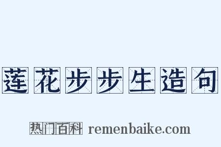 莲花步步生造句是什么意思的图片